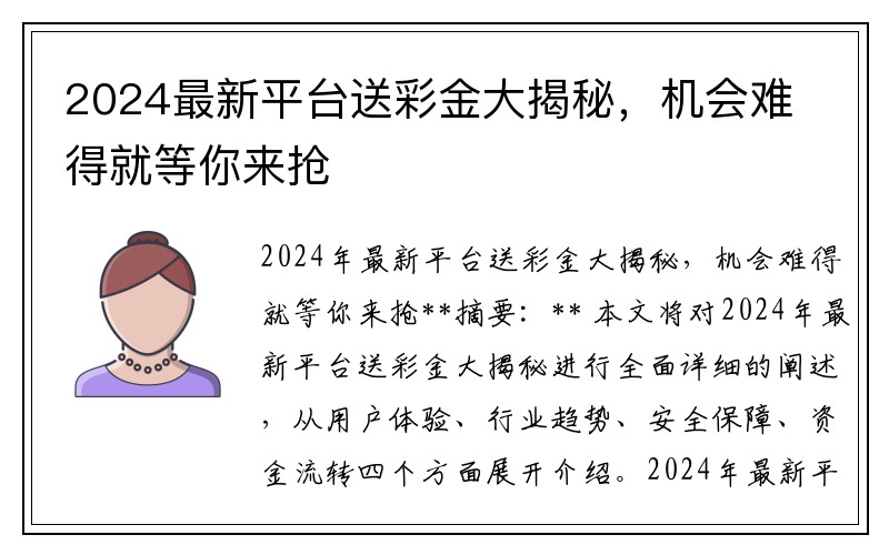 2024最新平台送彩金大揭秘，机会难得就等你来抢