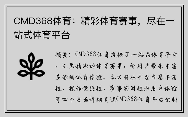 CMD368体育：精彩体育赛事，尽在一站式体育平台