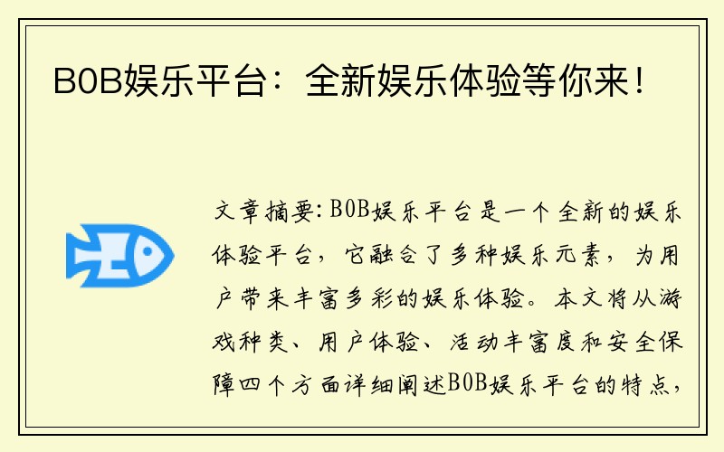 B0B娱乐平台：全新娱乐体验等你来！