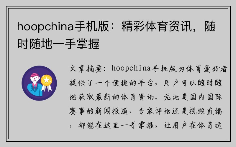 hoopchina手机版：精彩体育资讯，随时随地一手掌握