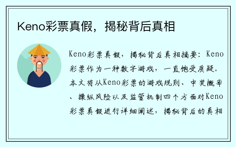 Keno彩票真假，揭秘背后真相