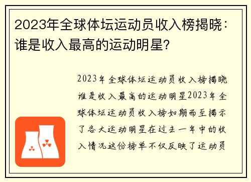 2023年全球体坛运动员收入榜揭晓：谁是收入最高的运动明星？