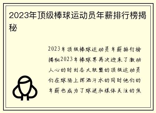 2023年顶级棒球运动员年薪排行榜揭秘