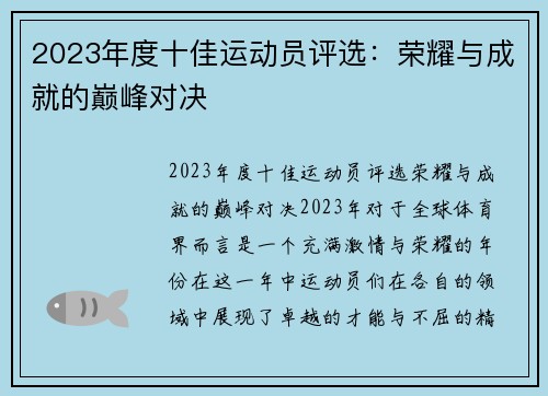 2023年度十佳运动员评选：荣耀与成就的巅峰对决