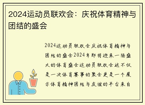 2024运动员联欢会：庆祝体育精神与团结的盛会