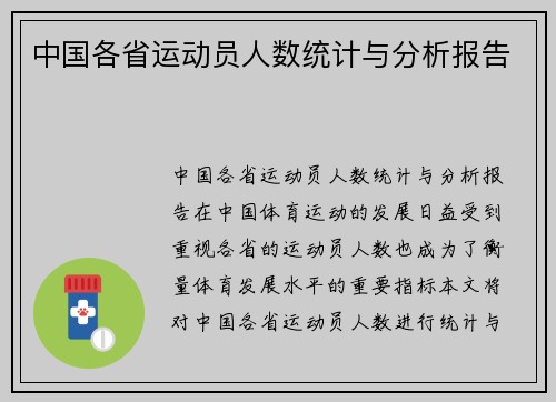 中国各省运动员人数统计与分析报告