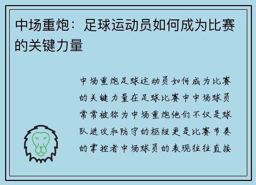 中场重炮：足球运动员如何成为比赛的关键力量