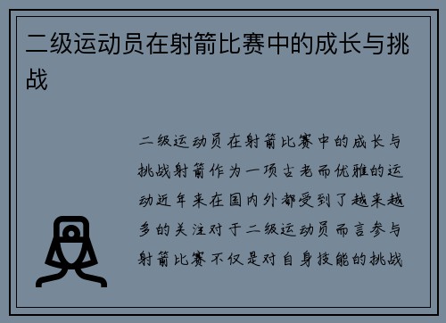 二级运动员在射箭比赛中的成长与挑战