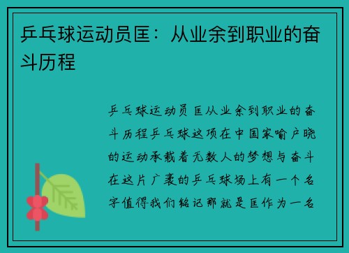 乒乓球运动员匡：从业余到职业的奋斗历程