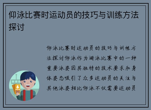 仰泳比赛时运动员的技巧与训练方法探讨