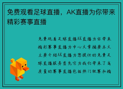 免费观看足球直播，AK直播为你带来精彩赛事直播