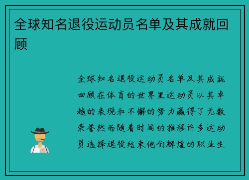 全球知名退役运动员名单及其成就回顾