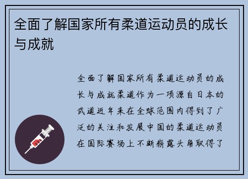 全面了解国家所有柔道运动员的成长与成就