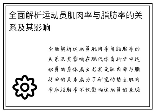 全面解析运动员肌肉率与脂肪率的关系及其影响